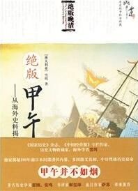 《絕版甲午：從海外史料揭秘中日戰爭 》