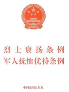 軍人撫恤優待條例