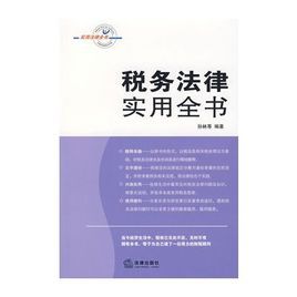 稅務法律實用全書