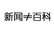 新聞不等於百科