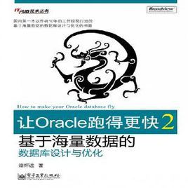 讓Oracle跑得更快2：基於海量數據的資料庫設計與最佳化