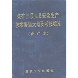 煤礦三項人員安全生產技術培訓大綱及考核標準