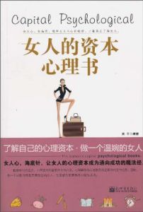 《女人的資本心理書》