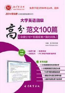 大學英語四級高分範文100篇