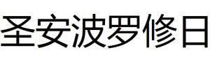 聖安波羅修日