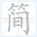 簡[漢語漢字]