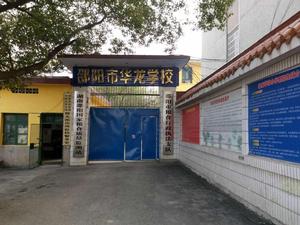 邵陽市華龍學校