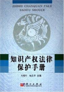 智慧財產權法律保護手冊