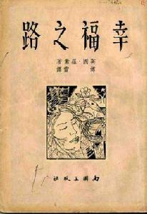 幸福之路[伯特蘭·羅素著作的書]