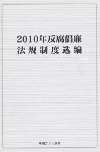 2010年反腐倡廉法規制度選編