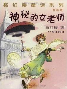 楊紅櫻童話系列：神秘的女老師