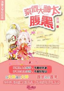 奈何大神太腹黑[章淺的網遊小說]