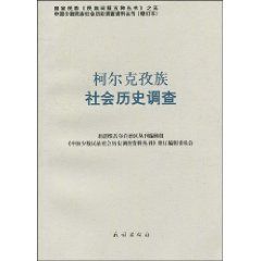 《柯爾克孜族社會歷史調查》