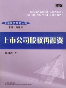 上市公司股權再融資