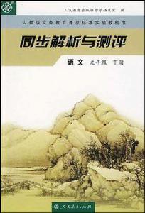 語文九年級下冊[人民教育出版社出版教材]