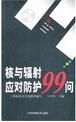 核與輻射應對防護99問 核與輻射應對防護99問