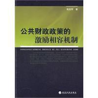 公共財政政策的激勵相容機制