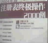 註冊表終極操作2000例