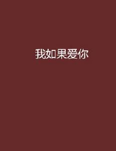 我如果愛你[小說]