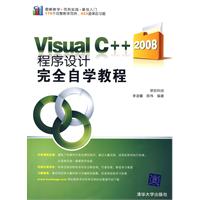 VisualC++2008程式設計完全自學教程