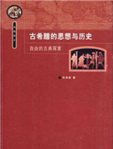 古希臘的思想與歷史：由的古典探索