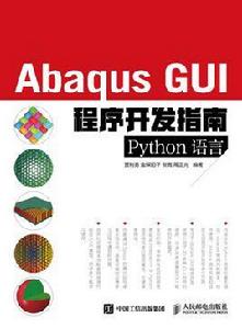 Abaqus GUI程式開發指南（Python語言）