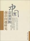 中國企業併購前沿問題研究