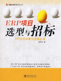 《ERP項目選型與招標》