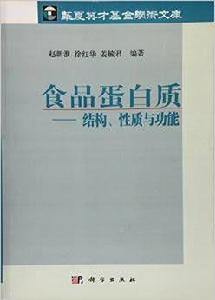 食品蛋白質——結構、性質與功能