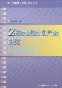 Z形式規約切片的研究