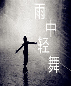 雨中輕舞