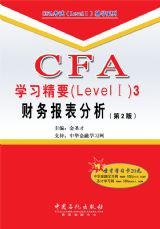 CFA學習精要3：財務報表分析