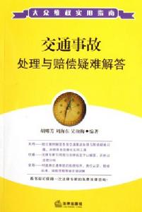 交通事故處理與賠償疑難解答