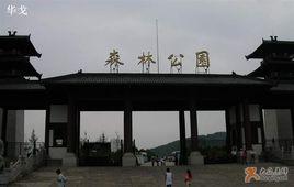 武漢馬鞍山森林公園