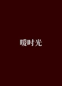 暖時光[網路小說]