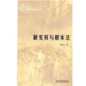 閱讀公共空間：制憲權與根本法