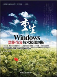 重生——Windows數據恢復技術極限剖析