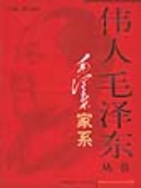 《毛澤東家系——偉人毛澤東叢書》