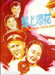 錦上添花[1962年謝添、陳方千執導電影]