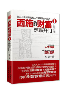 本系列書以歷史上范蠡和西施的典故和有關傳說為經，以現實生活中的理財和投資等專業知識為緯，分別講述理財和投資的技巧和方法，在理財和投資的專業方面力求系統、深刻和通俗；在歷史小說方面力求好看、風趣、可讀性強，既是一本好看的投資理財專著，又是一本極有含金量的小說。讓讀者在閱盡西施的愛恨情仇之餘，也能學習陶朱公的投資技能！