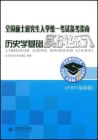 全國碩士研究生入學統一考試備考指南歷史學基礎實戰練習