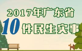 2017年廣東省十件民生實事