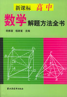 《新課標高中數學解題方法全書》