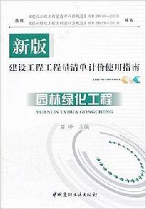 園林綠化工程[苗峰主編書籍]