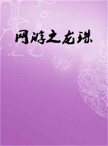 網遊之龍珠 網遊之龍珠