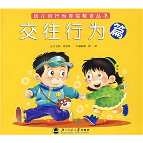 幼兒好行為養成教育叢書：交往行為篇