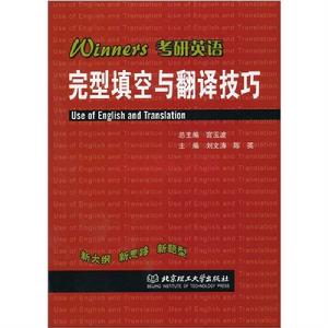 Winners考研英語完型填空與翻譯技巧