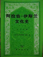 阿拉伯-伊斯蘭文化史 第七冊 正午時期三