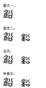 鉛[漢語漢字]