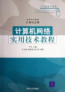 計算機網路實用技術教程